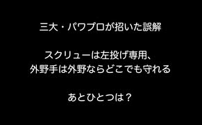 三大・パワプロが招いた誤解、スクリューは左投げ専用、外野手は外野ならどこでも守れる あとひとつは？【2ch 5ch なんj まとめ】