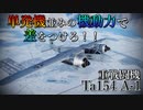 【WarThunder】Ta154の実態とは！？【ゆっくり実況】