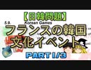 【ゆっくり解説】フランスの韓国文化イベント 1/3