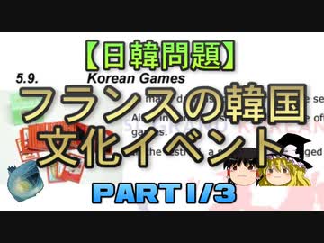 【ゆっくり解説】フランスの韓国文化イベント 1/3