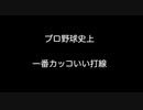 プロ野球史上一番カッコいい打線 【2ch 5ch なんj まとめ 野球】