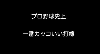 プロ野球史上一番カッコいい打線 【2ch 5ch なんj まとめ 野球】