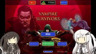 【Vampire Survivors】ミリアリのヴァンパイア探し【CoeFont】