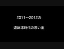 2011～2012の違反球時代の思い出 【2ch 5ch なんj まとめ 野球】