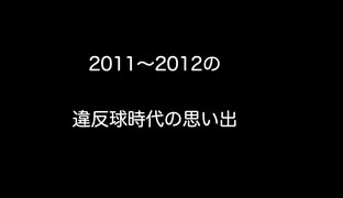 2011～2012の違反球時代の思い出 【2ch 5ch なんj まとめ 野球】