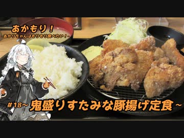 あかもり！#18～超鬼盛りすたみな豚揚げ定食～【伝説のすた丼屋】