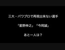 三大・パワプロで再現出来ない選手「星野伸之」「今岡誠」あと一人は？【2ch 5ch なんj まとめ】