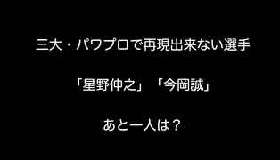 三大・パワプロで再現出来ない選手「星野伸之」「今岡誠」あと一人は？【2ch 5ch なんj まとめ】