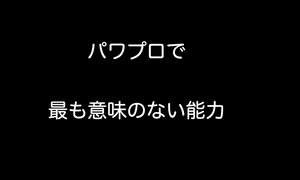 パワプロで最も意味のない能力【2ch 5ch なんj まとめ】