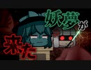 【ゆっくり茶番劇】妖夢が来たっ！！