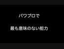 気持ちわりいパワプロの能力【2ch 5ch なんj まとめ】