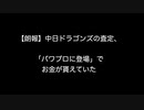 【朗報】中日ドラゴンズの査定、「パワプロに登場」でお金が貰えていた【2ch 5ch なんj まとめ】