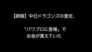 【朗報】中日ドラゴンズの査定、「パワプロに登場」でお金が貰えていた【2ch 5ch なんj まとめ】