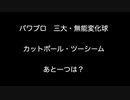 パワプロ　三大・無能変化球　カットボール・ツーシーム　あと一つは？【【2ch 5ch なんj まとめ】