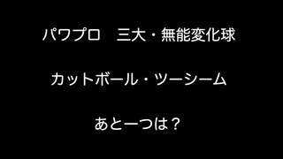 パワプロ　三大・無能変化球　カットボール・ツーシーム　あと一つは？【【2ch 5ch なんj まとめ】