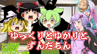 【ゆっくり茶番劇投稿祭】ゆっくりとゆかりとずんだもん【ソフトフェアトーク劇場】