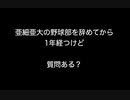 亜細亜の野球部を辞めてから1年経つけど質問ある？  【2ch 5ch なんj まとめ 野球】