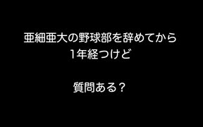 亜細亜の野球部を辞めてから1年経つけど質問ある？  【2ch 5ch なんj まとめ 野球】