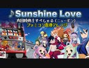 [ファミコン音源] Sunshine Love (真田純勇士すぺしゃる ART中BIG曲)