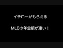 イチローがもらえるMLBの年金額が凄い！【2ch 5ch なんj まとめ 野球】
