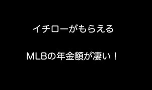 イチローがもらえるMLBの年金額が凄い！【2ch 5ch なんj まとめ 野球】