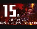 【実況プレイ】てぇものらんく【LoL】【TOP Teemo】#15-2
