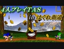 【４人プレイTAS】がんばれゴエモンでろでろ道中オバケてんこ盛り in はぐれ街道【字幕説明あり】