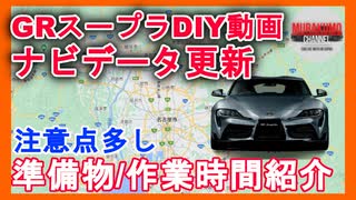 [DIY動画] GRスープラのナビ更新の作業手順・準備物・注意点をまとめました