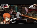【プレイ動画】全力で楽しむペルソナ５ザ・ロイヤル Part119