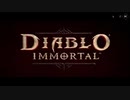 [Diablo Immortal] そろそろいもーたる/PC版 [ゆっくり実況プレイ]