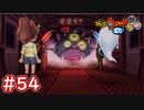 #54 暴走マッタナ氏と再戦！道具大量使用でリベンジ！ 妖怪ウォッチ2 元祖_本家_真打【Part54】