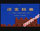 迷宮組曲（音バランス変更ver）（episode-01）（ファミコン）☆ゆうぞうゲームズ☆