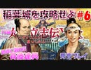 太閤立志伝V　戦国時代を手探りで生き抜いていくpart6【完全初見プレイ】