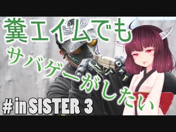 【サバゲー動画】糞エイムでもサバゲーがしたい　ゆっくり・ボイロ実況　in SISTER　３