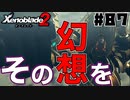 スーパープレイを語りながらゼノブレイド２を実況プレイ　♯87