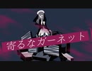 寄るなガーネット/歌ってみました【イカ目黒】