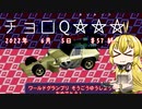 【チョロQHG3】チョロQ×☆☆☆＃57終【弦巻マキ実況プレイ】