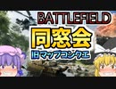 爆弾魔のBF2042ゆっくり実況　爆破その24