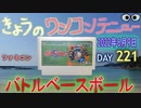 きょうのワンコンテニュー『バトルベースボール』