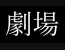 【ソムリエが】劇場【歌ったりしてみた】