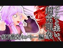 【voiceroid解説】どんと来い、ヲカルト探求倶楽部！[#17 激臭モンキー 編]