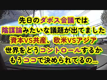 先日開かれた陰謀論みたいなダボス会議...もしも喰う前に知り合っていたら...哀れで情弱な人の末路