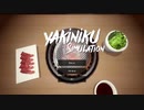 【焼肉シミュレーション】このゲームが私に大切なことを気づかせてくれました【ゆっくり音声実況】