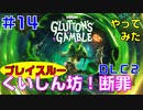 やってみた #14【ワンダーランズ】ＤＬＣ２「くいしん坊！断罪」をやります：グレイヴボーン＋スポア・ウォーデン