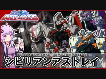 【機動戦士ガンダムSEED ASTRAYS】シビリアンアストレイ VOICEROID解説
