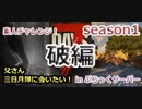 素人のゲーム実況者【父さん】【三日月隊】に会いたいチャレンジ！ 7days to die in ぶらっくｃｈさんサーバー 破編