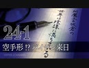 #24-1 阿魔王と坂倉の「世界は陰謀に満ちている」｜空手形!?バイデン来日