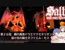 【ソルトアンドサクリファイス】第２６回　鱗の貴族ドラエアクセネリオン＆裂け目の騎士ネファエル・モス【CeVIO実況】