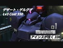 バトオペ2　アインスが往く336 砂漠 6vs6 Cost550 デザート・ゲルググ