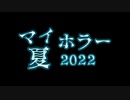マイ夏ホラー2022 ～雲珠山にまつわる伝説～ Trailer